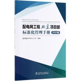 配电网工程业主项目部标准化管理手册(2019年版)