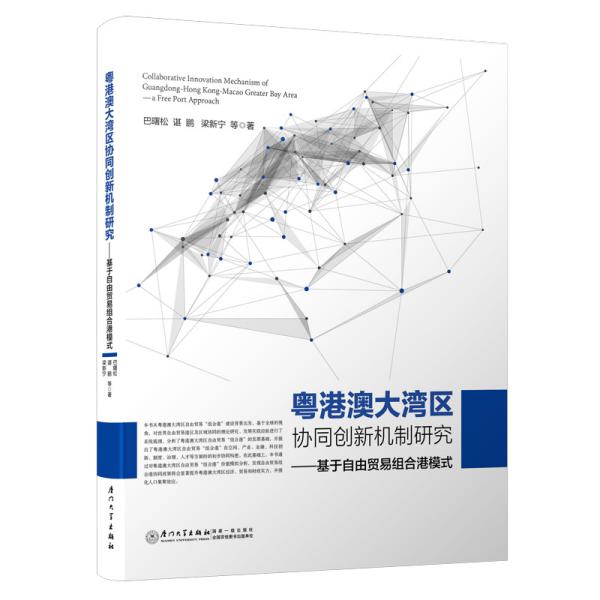 粤港澳大湾区协同创新机制研究——基于自由贸易组合港模式