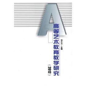 高等艺术教育教学研究.2012