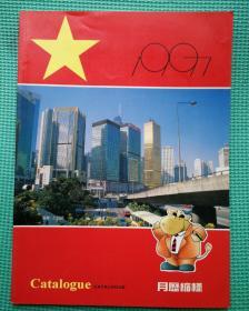 月历缩样 1997   封面 香港 五星