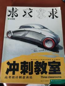 冲刺教室高考设计创意表达