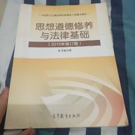 思想道德修养与法律基础：（2015年修订版）