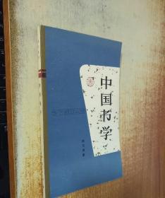 中国书学 91年1版1印