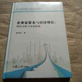 企业家资本与经济增长：理论分析与实证检验