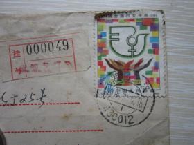 武汉-江苏实寄封贴 J108联合国妇女 十年邮票