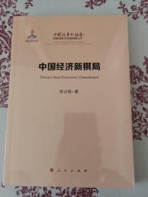 中国经济新棋局（中国改革新征途：体制改革与机制创新丛书）