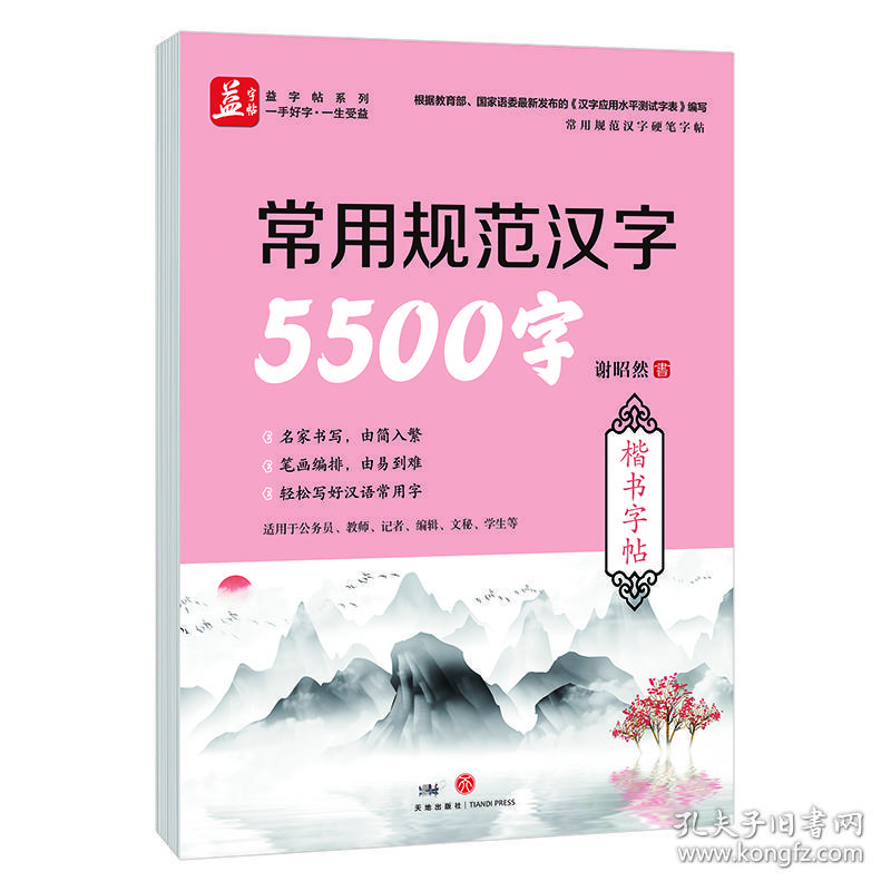 常用规范汉字5500字楷书