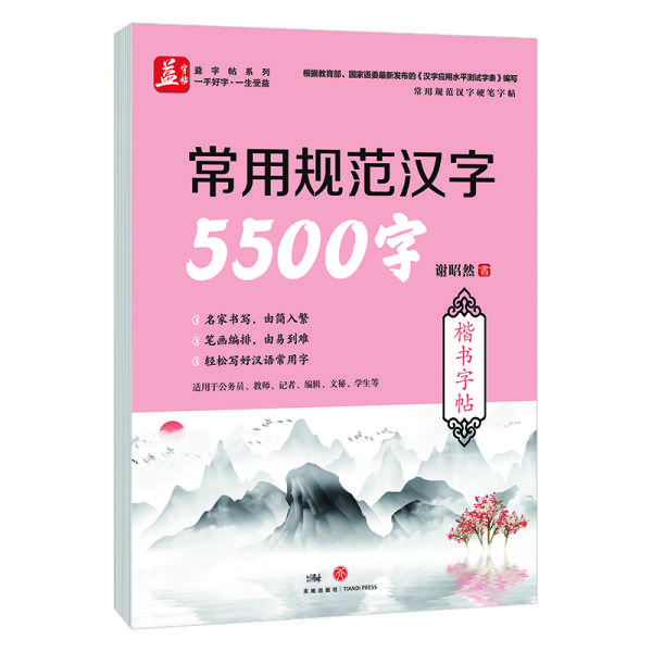 常用规范汉字5500字楷书