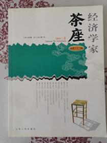 经济学家茶座（2005·3 总第21辑）