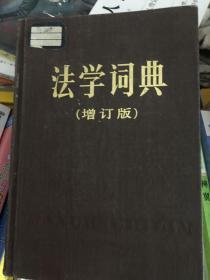 法学词典