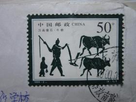 江苏实寄封贴1999-2《汉画像石》  （邮票）