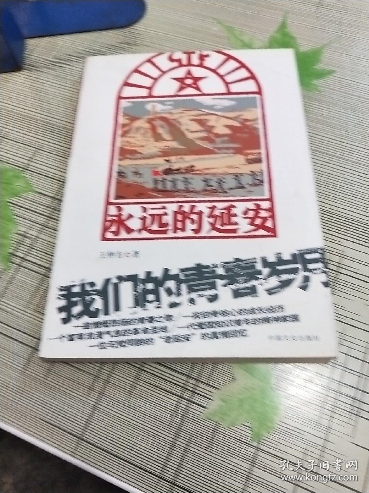 永远的延安