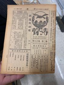 1933年 涛声1-46期 46本 鲁迅守常先生全集 胡适批判2本 停刊号