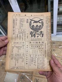 1933年 涛声1-46期 46本 鲁迅守常先生全集 胡适批判2本 停刊号