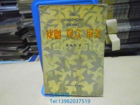 戲劇.觀眾.審美(93年初版，僅印500冊)