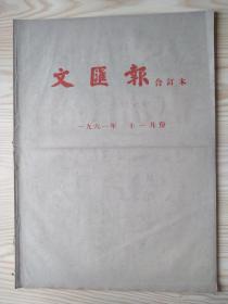 文汇报原报合订本1961年11月