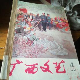 广西文艺 1975年第4一6期戏剧增刊2本