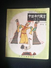 中国古代寓言（十二）  83年一版一印