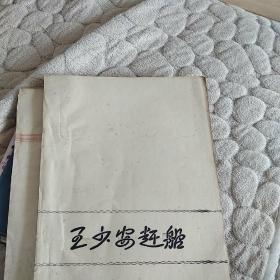 王少安赶船(油印本)