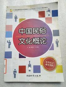 21世纪高职高专旅游服务与管理专业工学结合系列教材：中国民俗文化概论