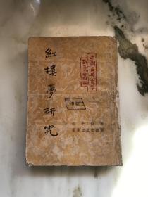 《红楼梦研究》中国古典文学研究丛刊   KM