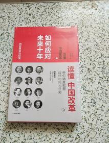 读懂中国改革5