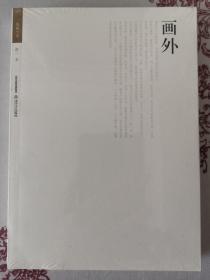格致文库：画外