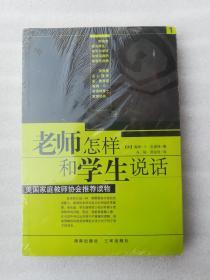 正版老师怎样和学生说话美国海南出版社三环出版社2005海姆吉诺特教育溢价[美]海姆·吉诺特 著；周星奇 译溢价内容完整，有二次塑封的，无破损，已经消毒，有笔迹和勾画线