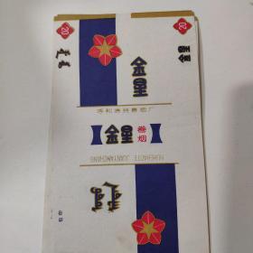金星卷烟标