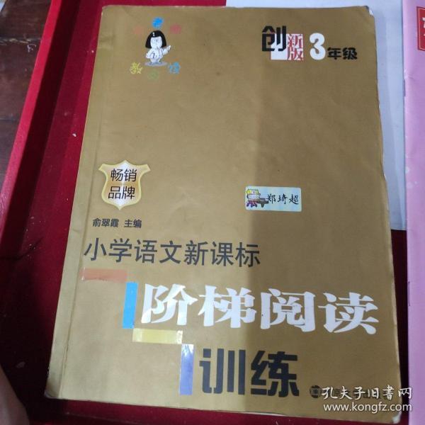 俞老师教阅读：小学语文新课标阶梯阅读训练·三年级（创新版）