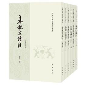 正版全新 春秋左传注 杨伯峻著中华书局正版全套6册繁体竖排平装修订本 中国古典名著译注丛书经传文左传注释 中国编年体历史书哲学国学书籍