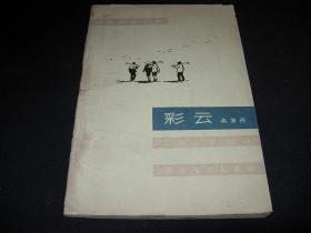 1963年河北青年文丛-----彩云