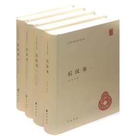 正版全新 后汉书 中华书局正版全套4册精装简体横排原文注释校勘记 范晔著李贤注释后汉书全本 中华国学文库二十四史前四史中国历史国学书籍