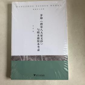 茅坤唐宋八大家文抄与明末赓续本考录/杭州学人文库