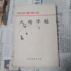 大楷字帖:《国际歌》歌词