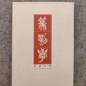 篆刻学