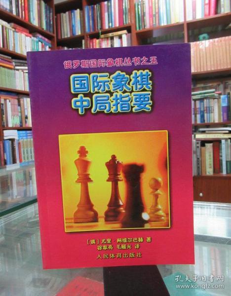 国际象棋中局指要