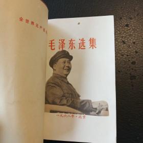 毛泽东选集（合订一卷本，内有毛主席画像 ）