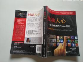 触动人心：设计优秀的iPhone应用