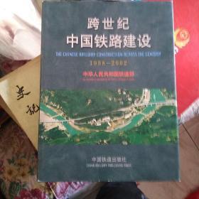 跨世纪中国铁路建设:1998~2002:[中英文本]:[摄影集]