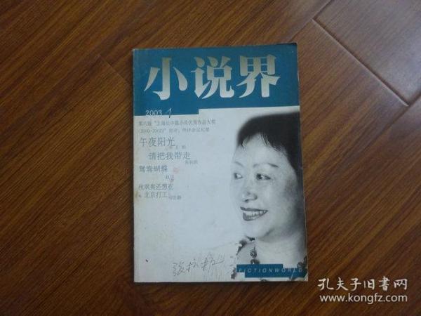 文学双月刊 《小说界》（2003年第4期总第129期）