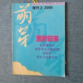 【长春钰程书屋】萌芽（2005•2增刊）