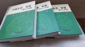中国生态、环保理论与实践 上中下