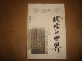 线条的世界：中国书法文化史(前几页有划线)