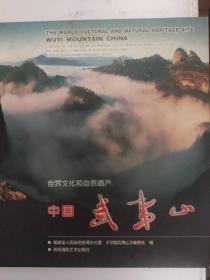 中国武夷山（世界文化和自然遗产）