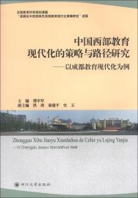 中国西部教育现代化的策略与路径研究 : 以成都教育现代化为例