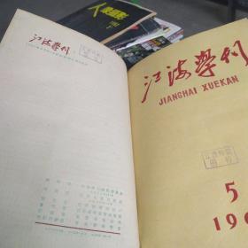 江海学刊 1962年1-12合订本