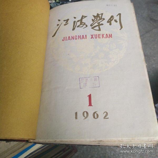 江海学刊 1962年1-12合订本