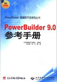 powerbuilder 9.0参考手册