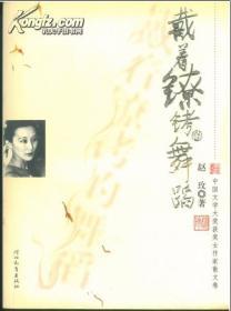中国文学大奖获奖女作家散文卷.戴着镣铐的舞蹈